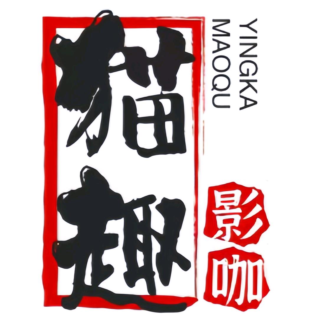 猫趣电玩·私人影院(尹山湖店)