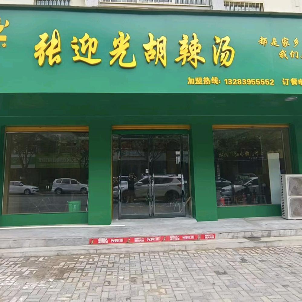 张迎光胡辣汤官方号