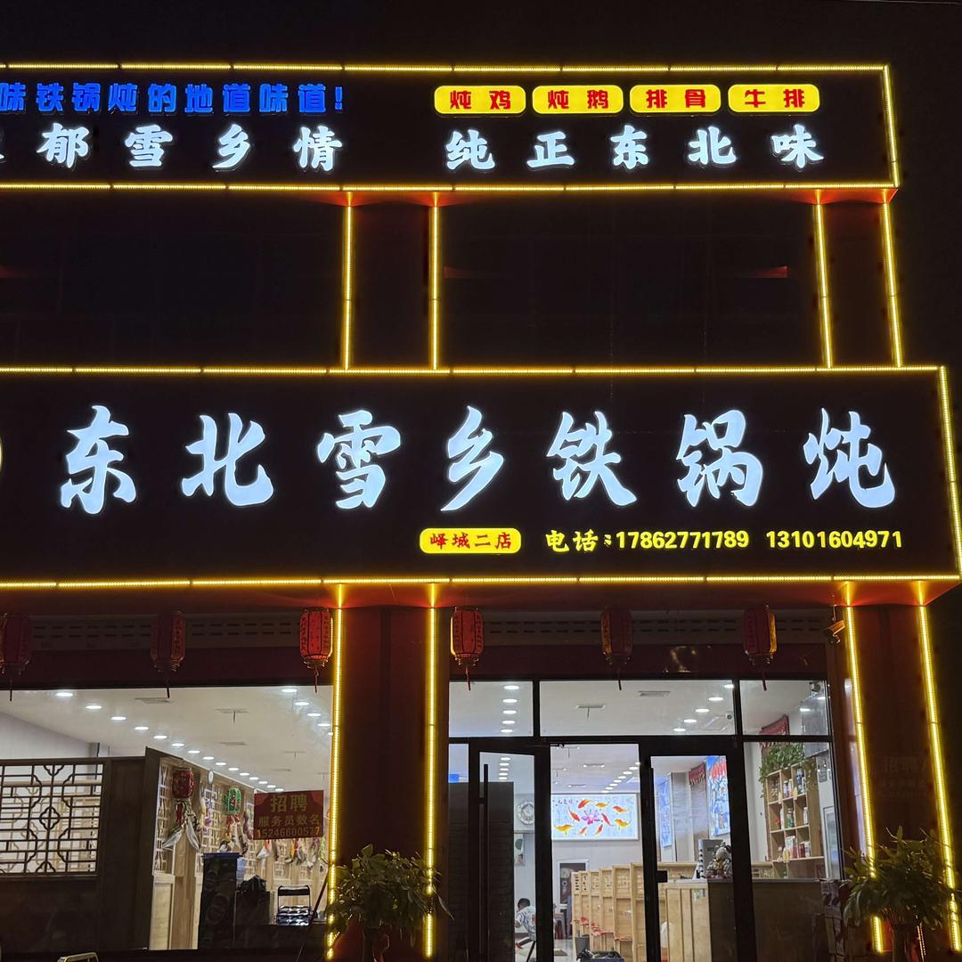 东北雪乡铁锅炖（峄城二店）