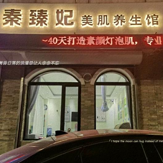 芭伊美秦臻妃美肌养生