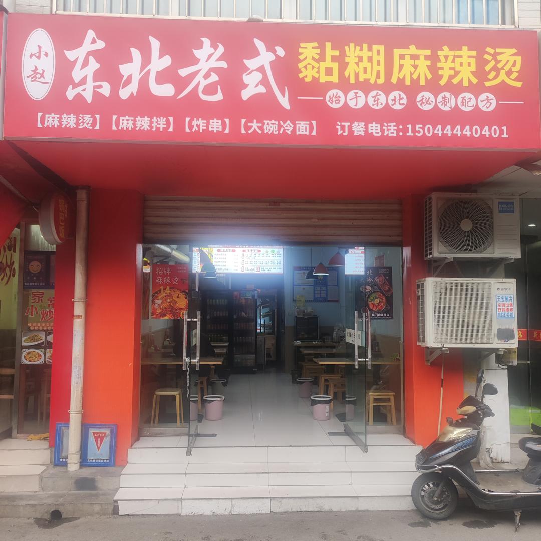 小赵东北老式麻辣烫店官方号