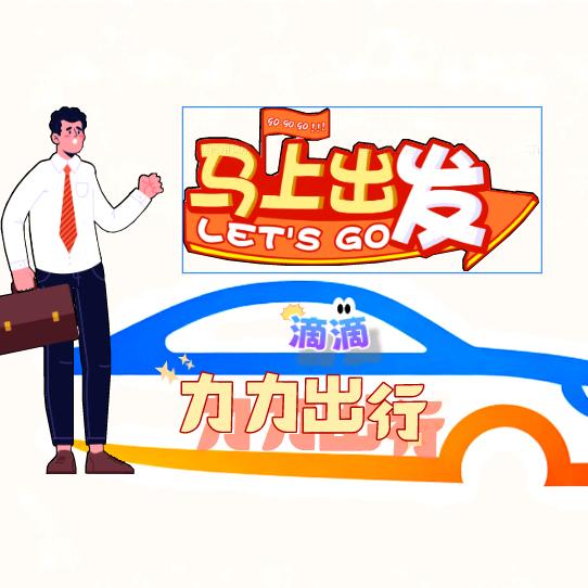 力力出行司机服务中心官方号