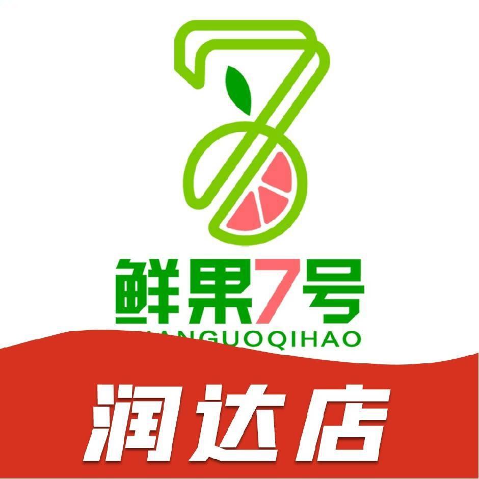 宜春鲜果7号（润达店小邹）