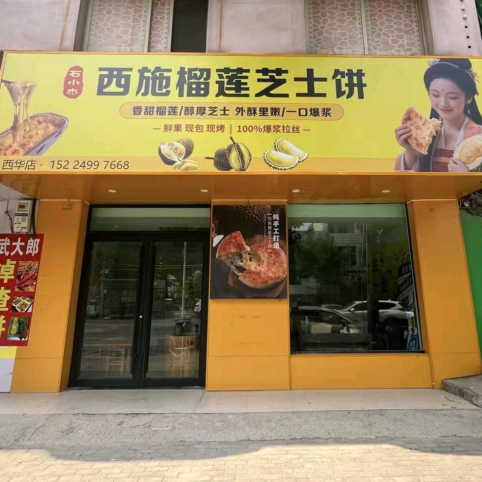 石小杰西施榴莲饼（西华店）