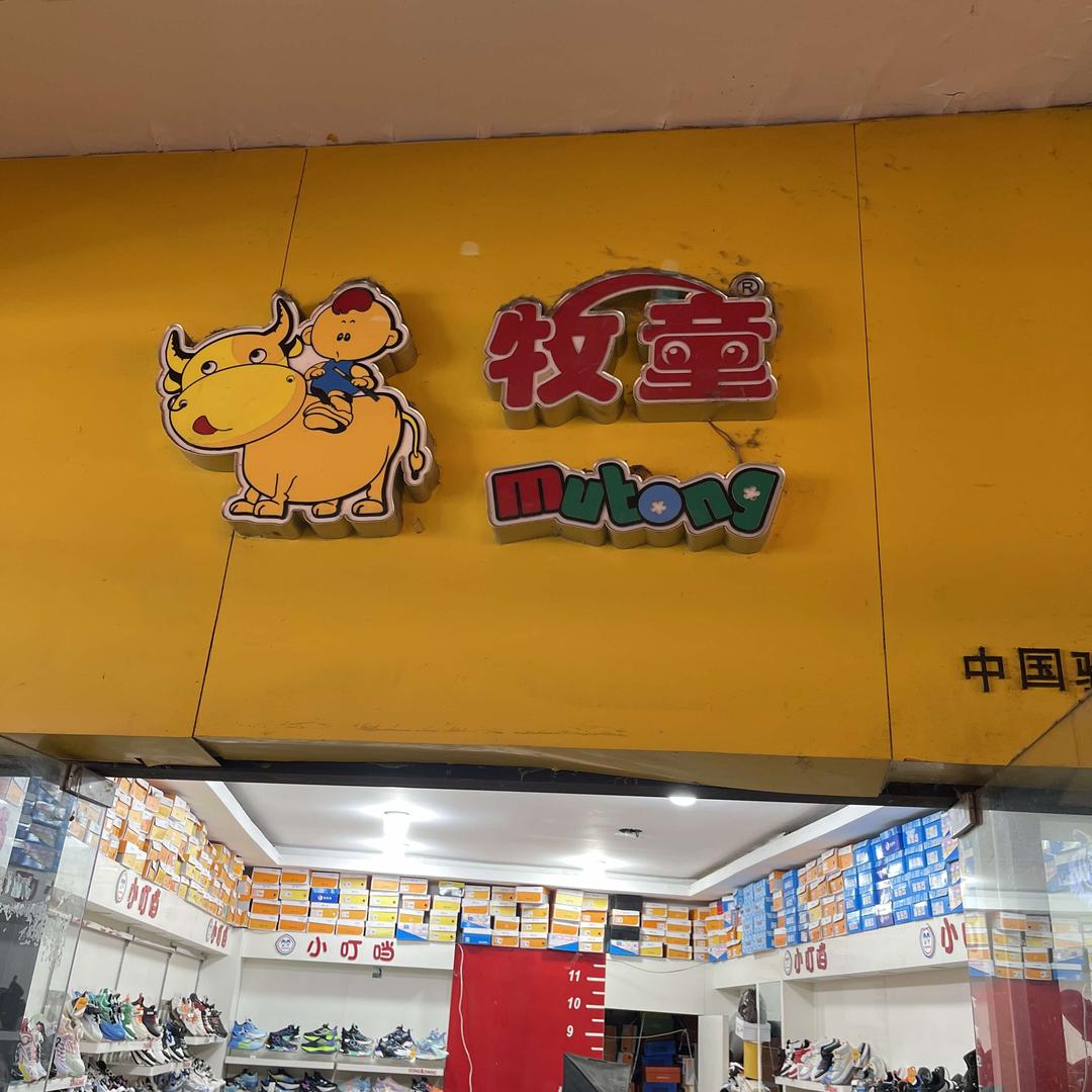 宿迁牧童官方号义乌商贸城店