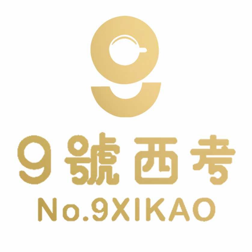 9號西考西餐厅官方号