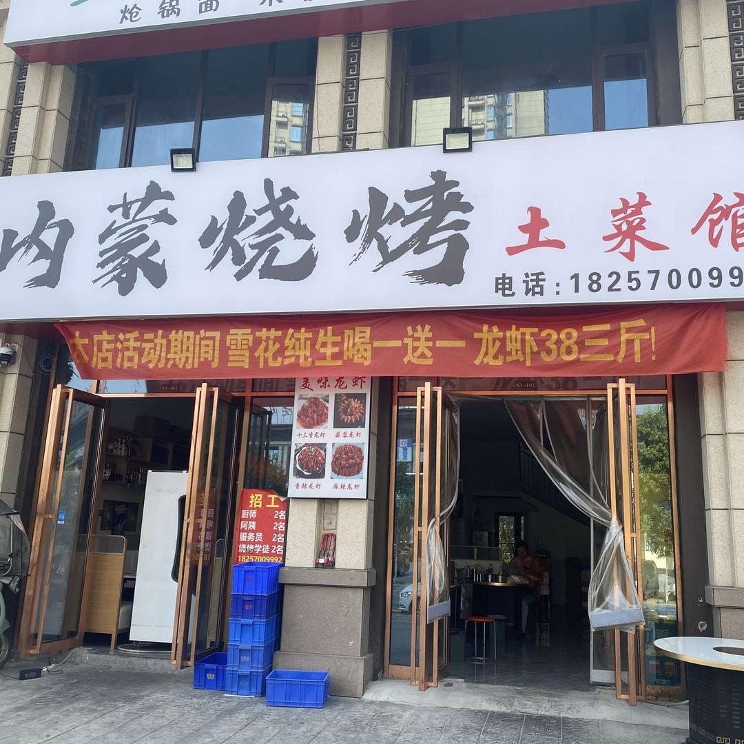 内蒙烧烤土菜馆