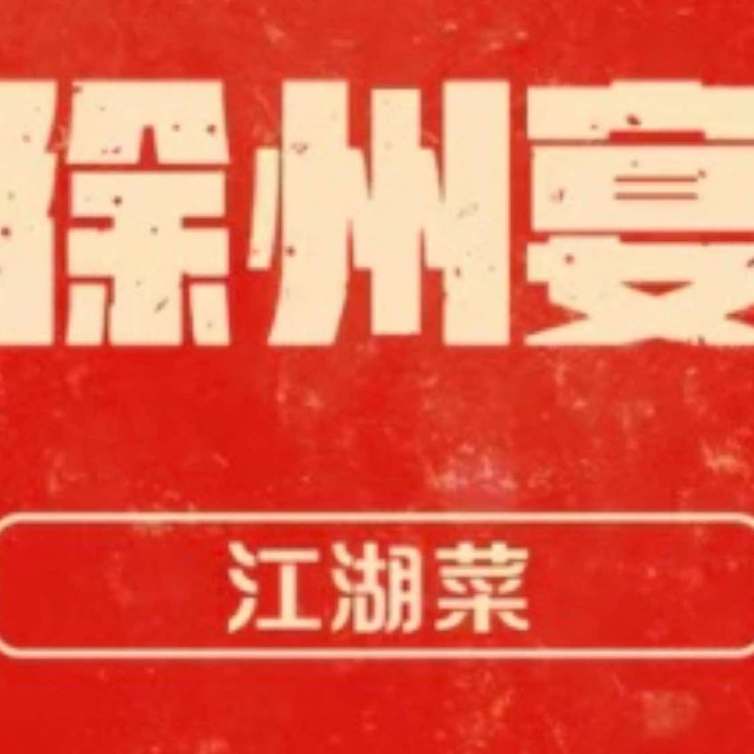 徐州宴江湖菜官方号
