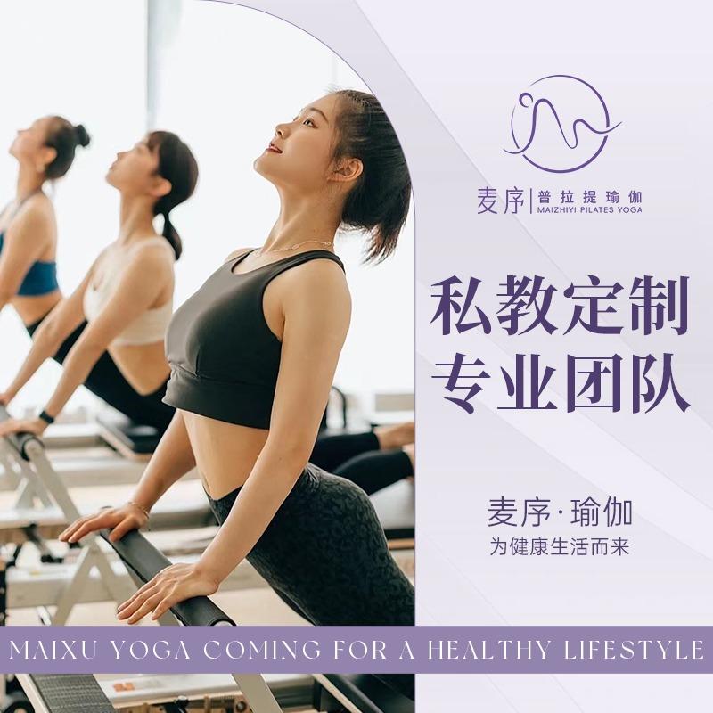 麦序普拉提瑜伽