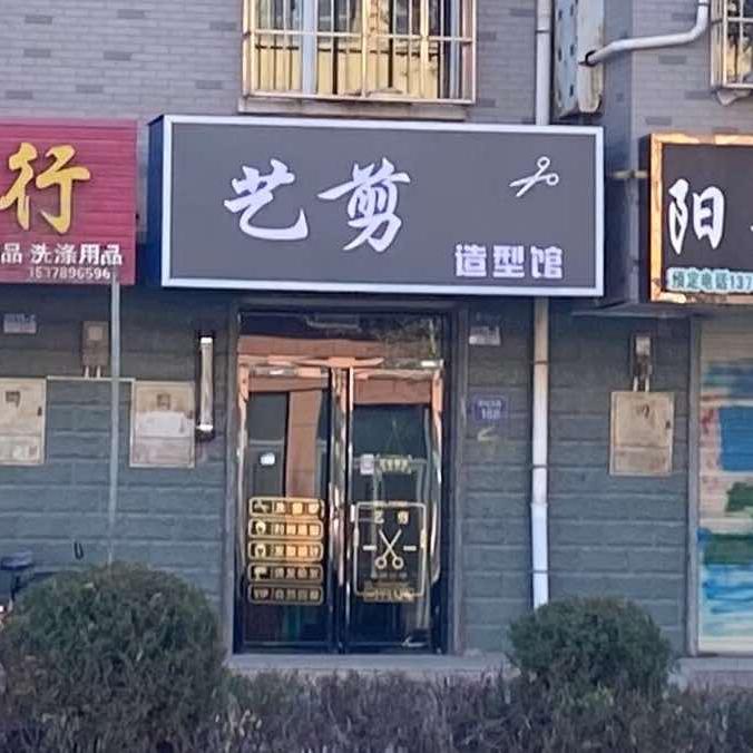 艺剪造型馆·曹小爱