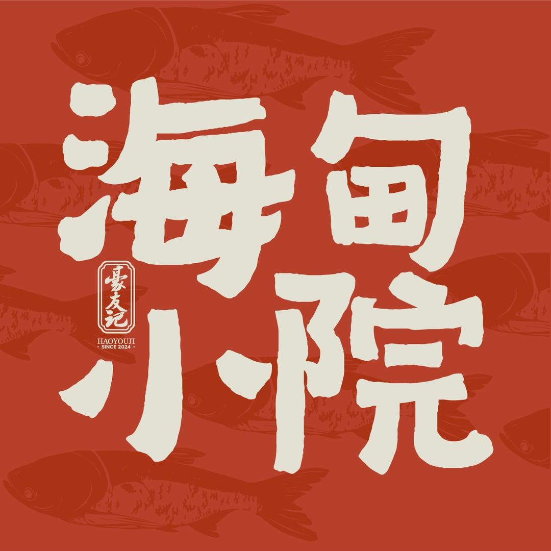 海甸小院