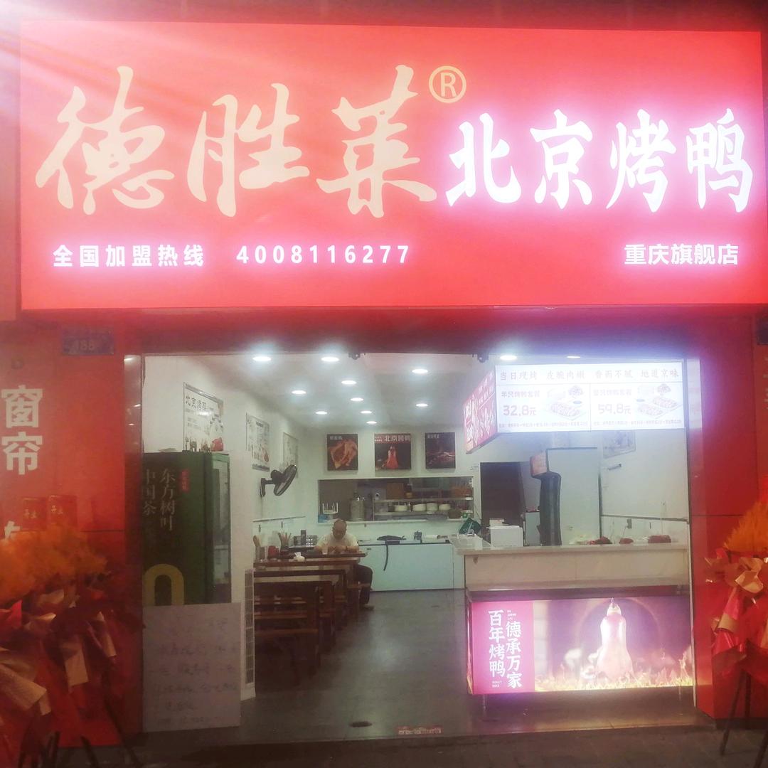德胜莱北京烤鸭官方号