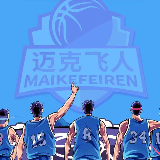 迈克飞人篮球俱乐部（晴隆馆）