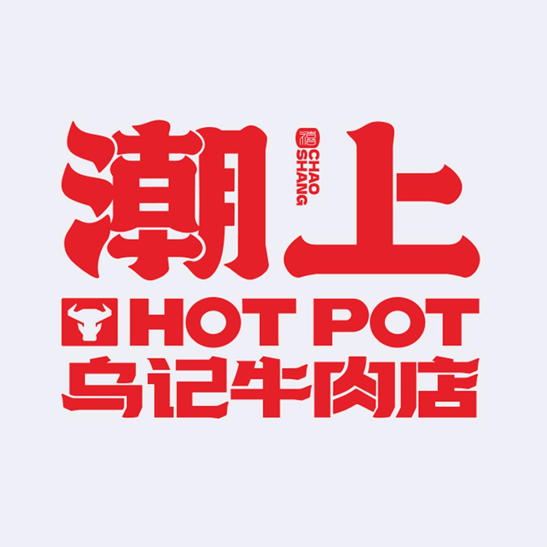 潮上乌记牛肉店（润达店）