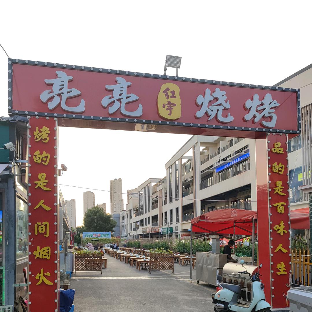 亮亮洪宇烧烤火锅