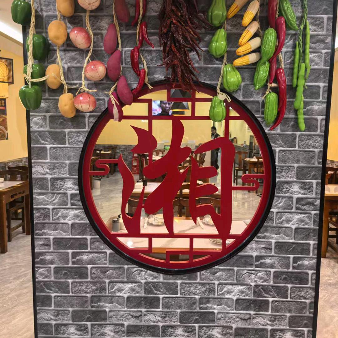 渔你湘约湘菜馆（德胜店）