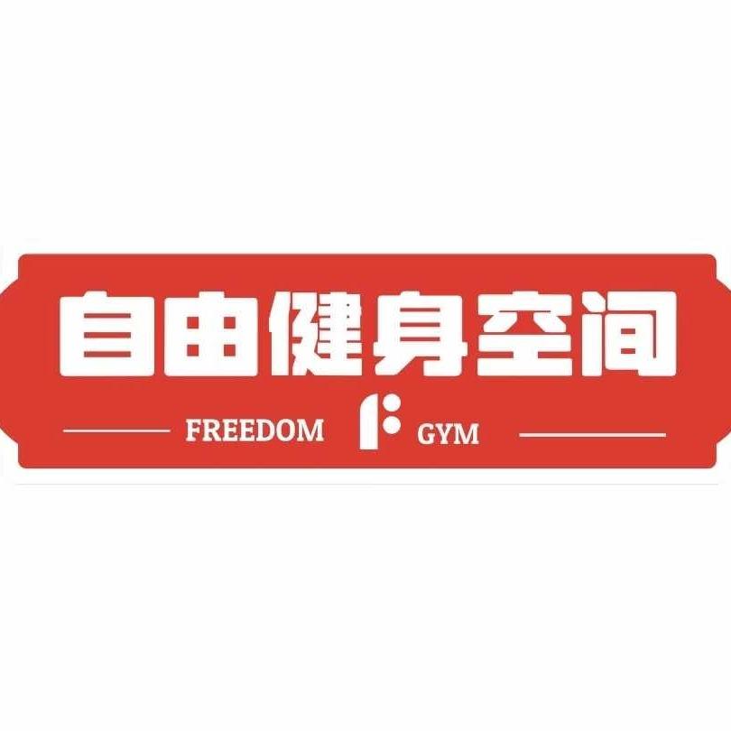 自由健身空间官方号