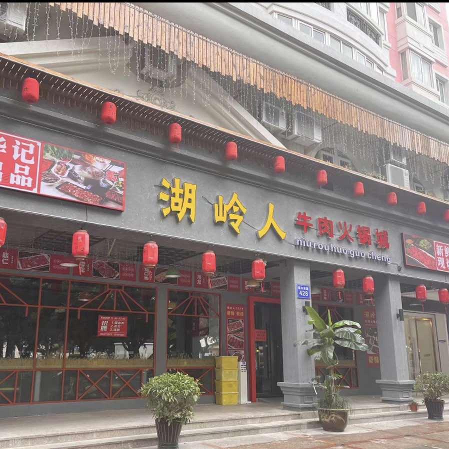 湖岭人牛肉火锅城（瑞安店）