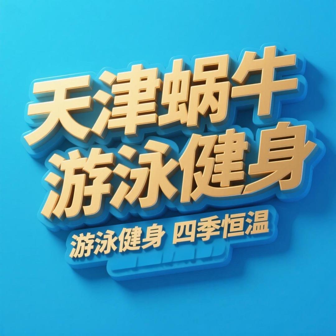 天津蜗牛游泳健身中心