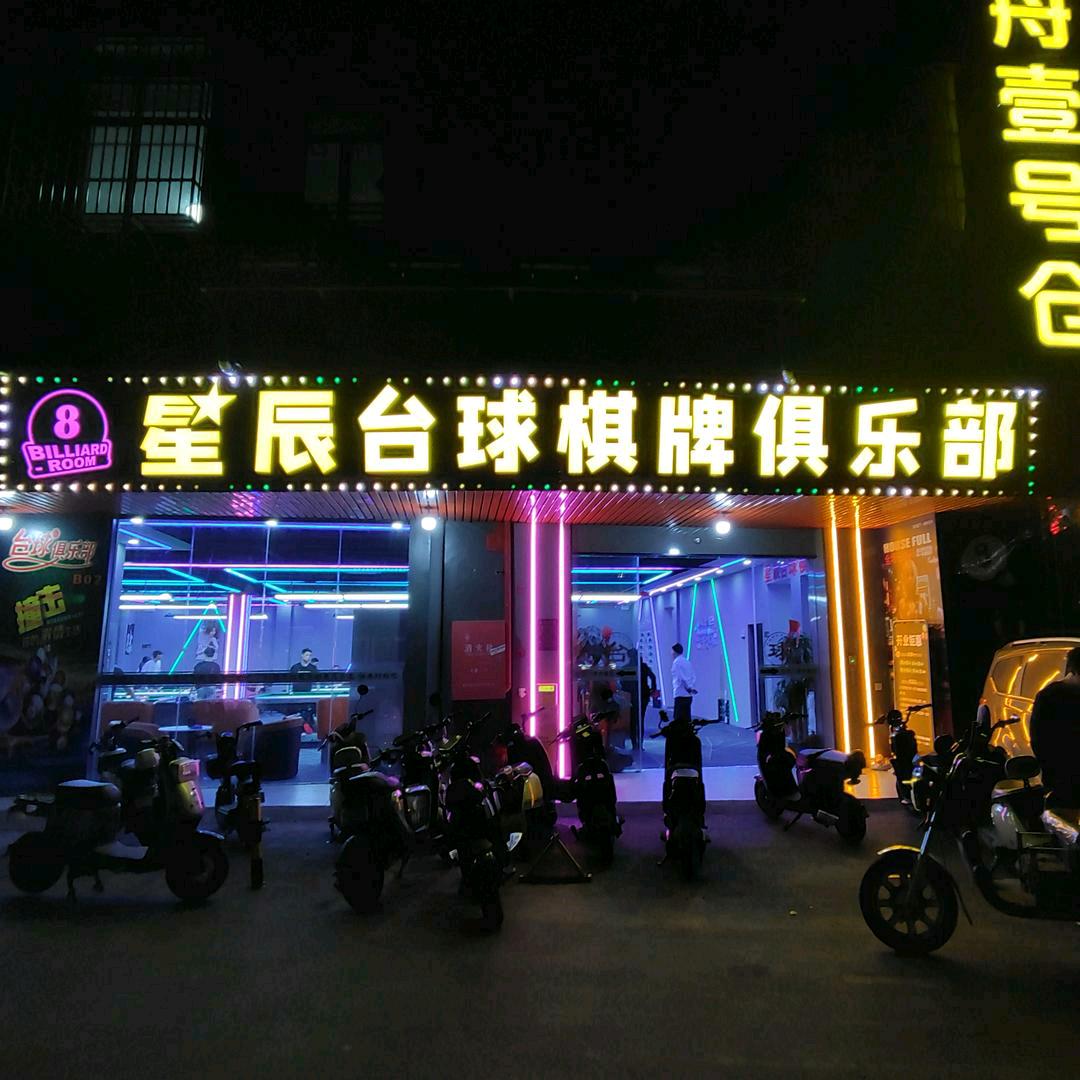星辰台球棋牌俱乐部（珠村店）