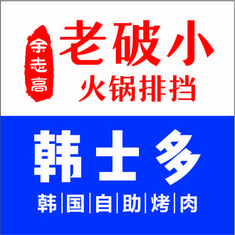 老破小火锅餐饮管理总部