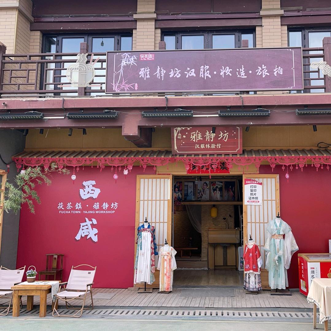 雅静坊汉服和小茯仙茶馆