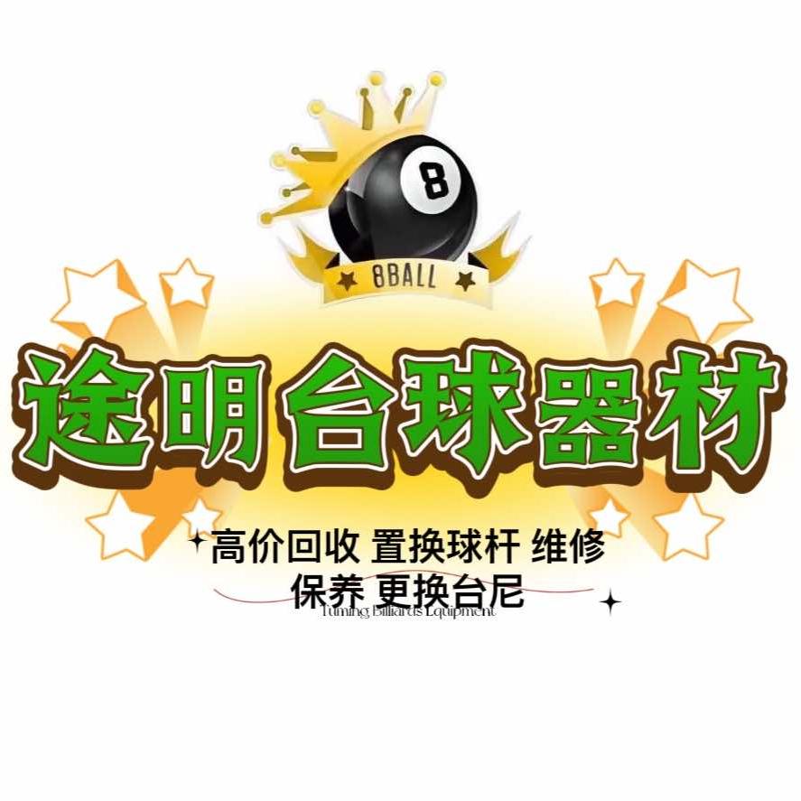 邵阳途明台球器材