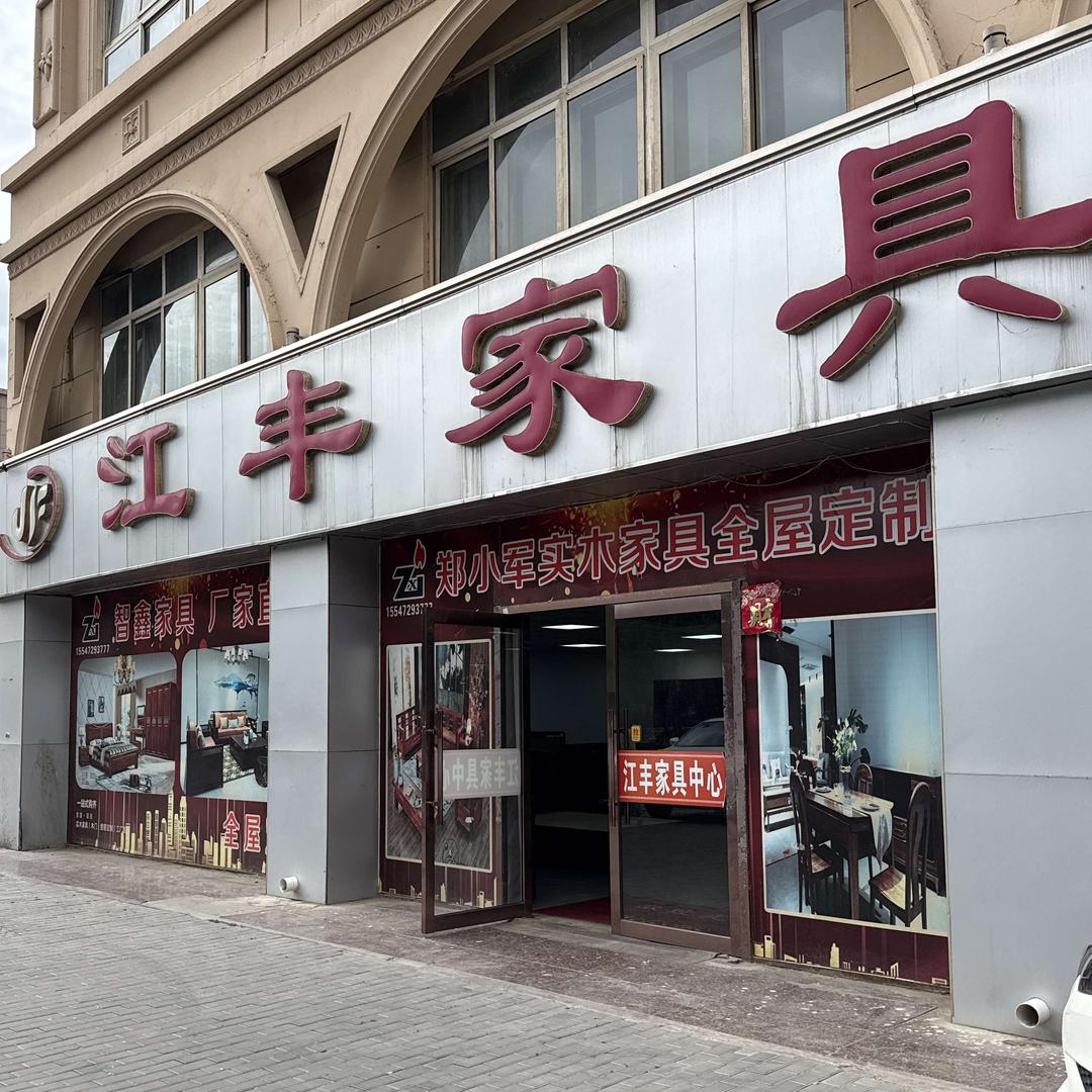 江丰家具