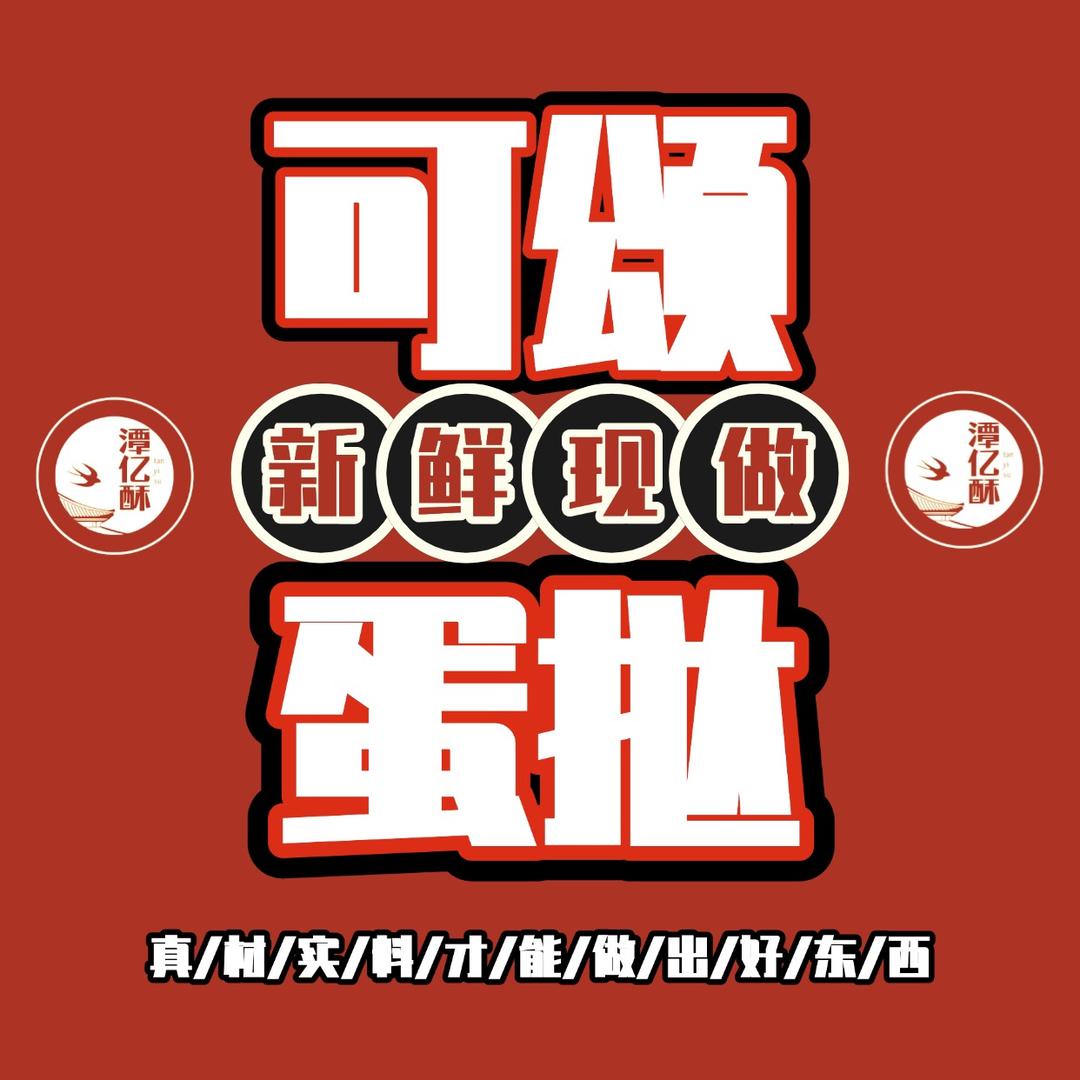 潭亿酥可颂蛋挞（七一路店）