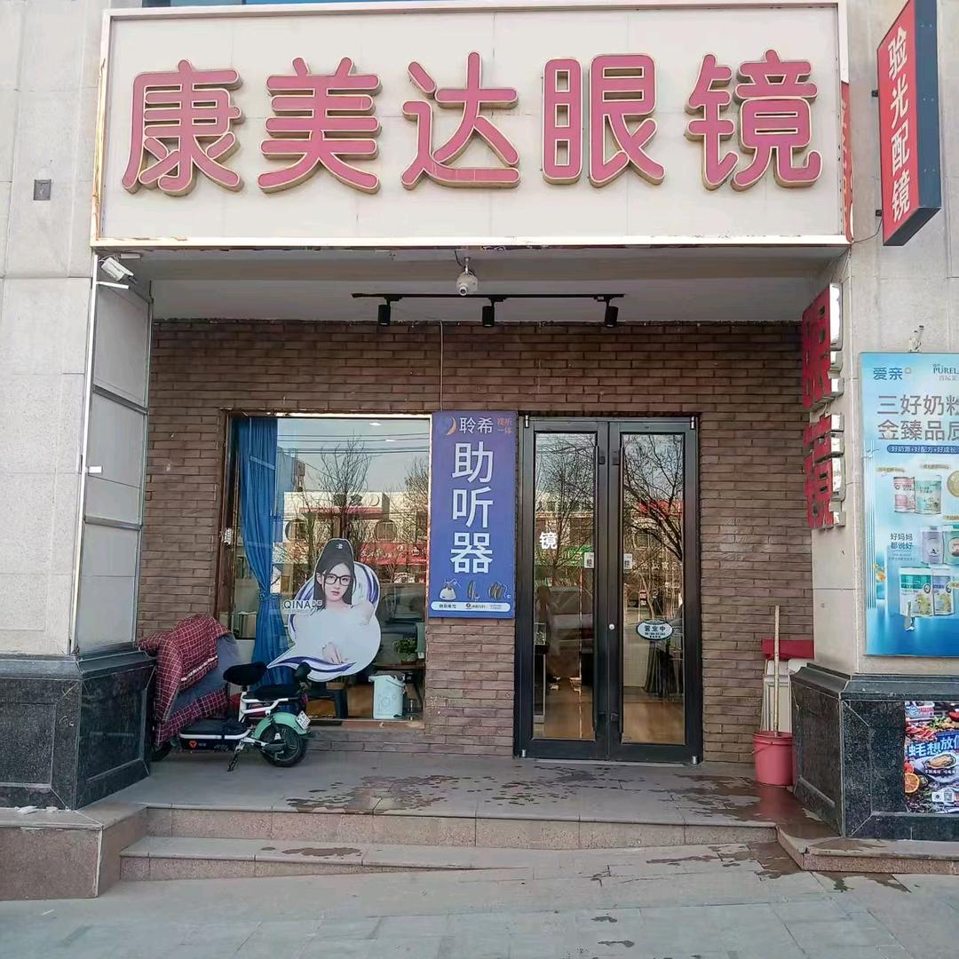 康美达眼镜名嘉汇店