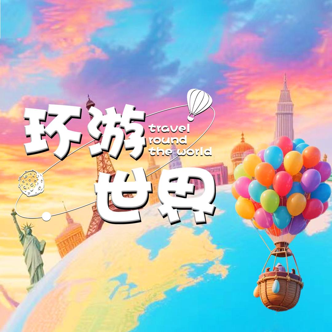 环游世界