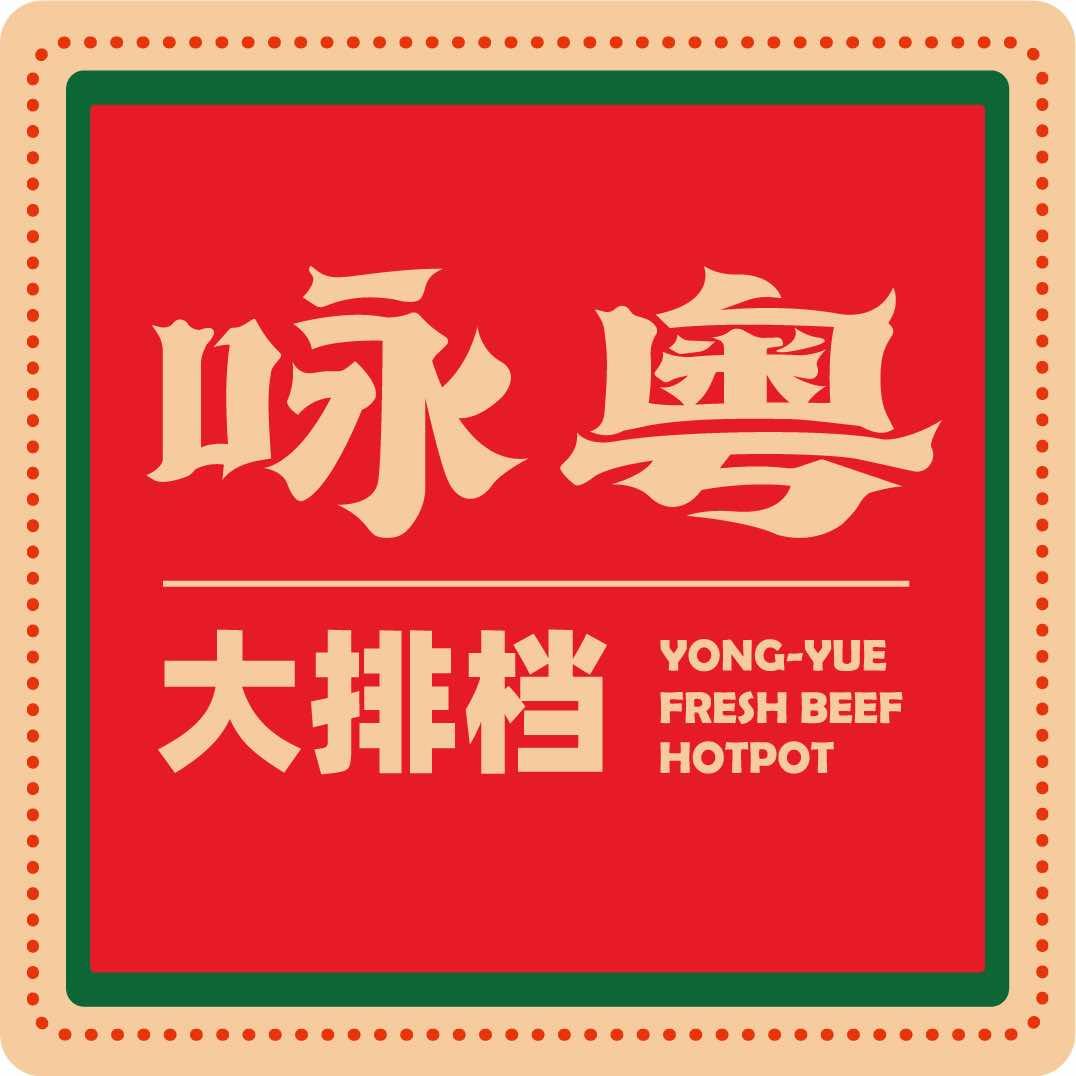 咏粤大排档(偃师店)