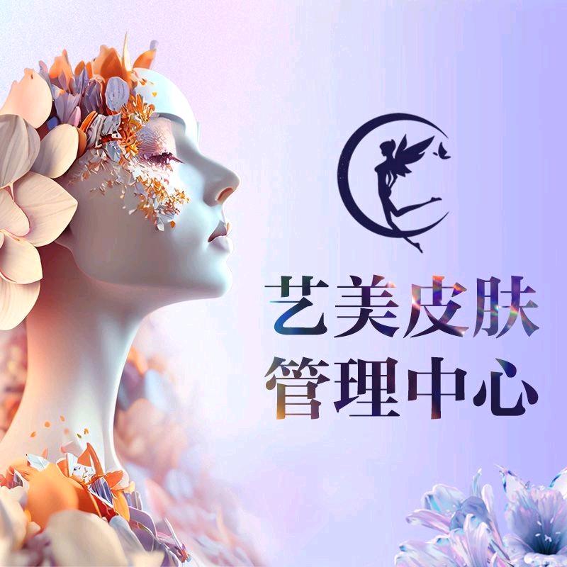 艺美紫欣皮肤美容（余姚店）