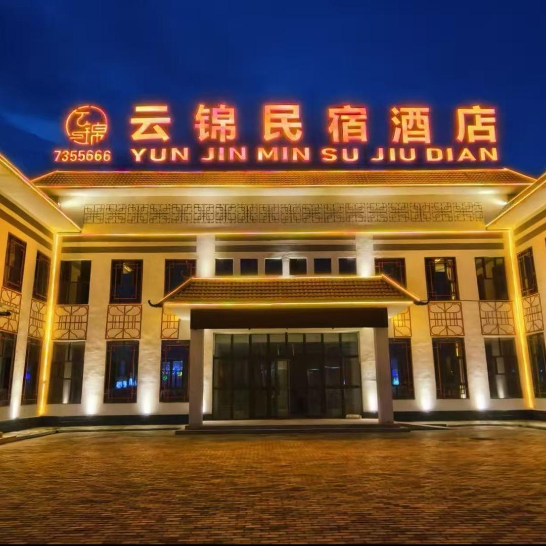 江布拉克云锦民宿酒店官方号