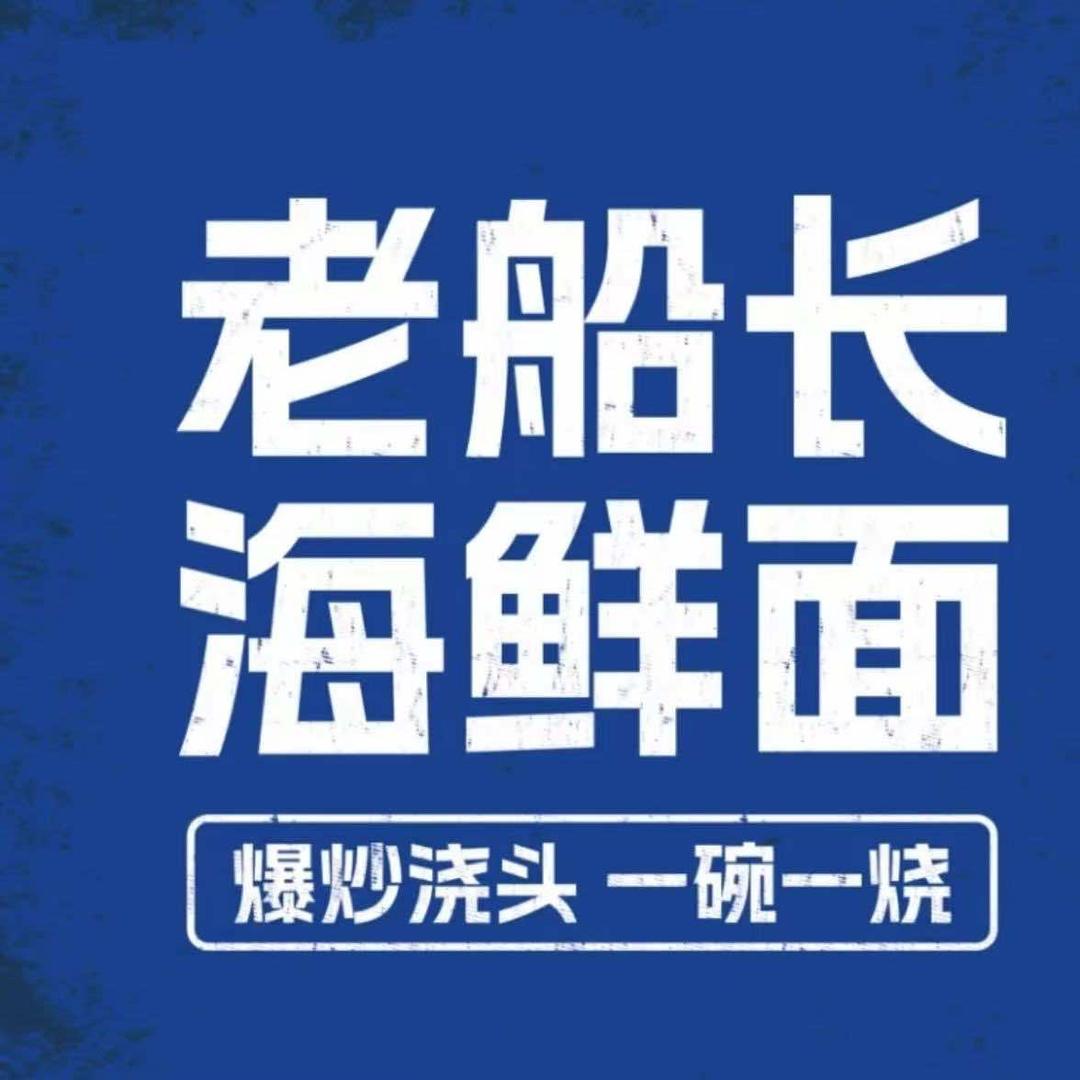 老船长海鲜面·一碗一烧(台东店)