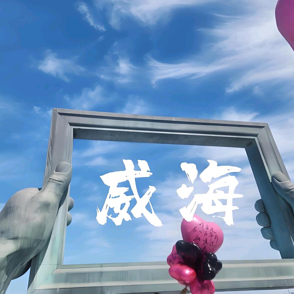 威海海蓝蓝游艇海钓俱乐部