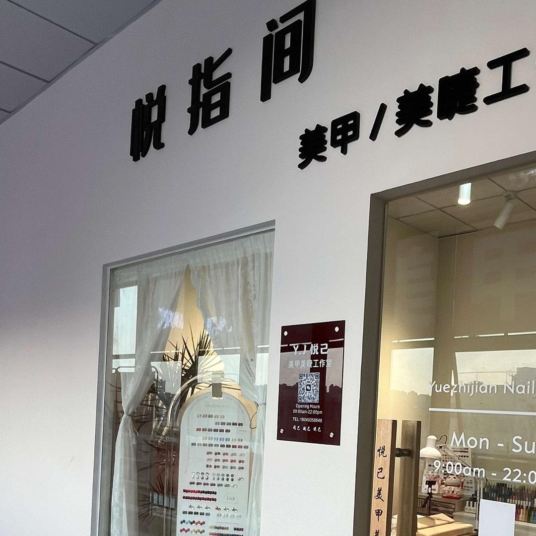 悦指间美甲工作室