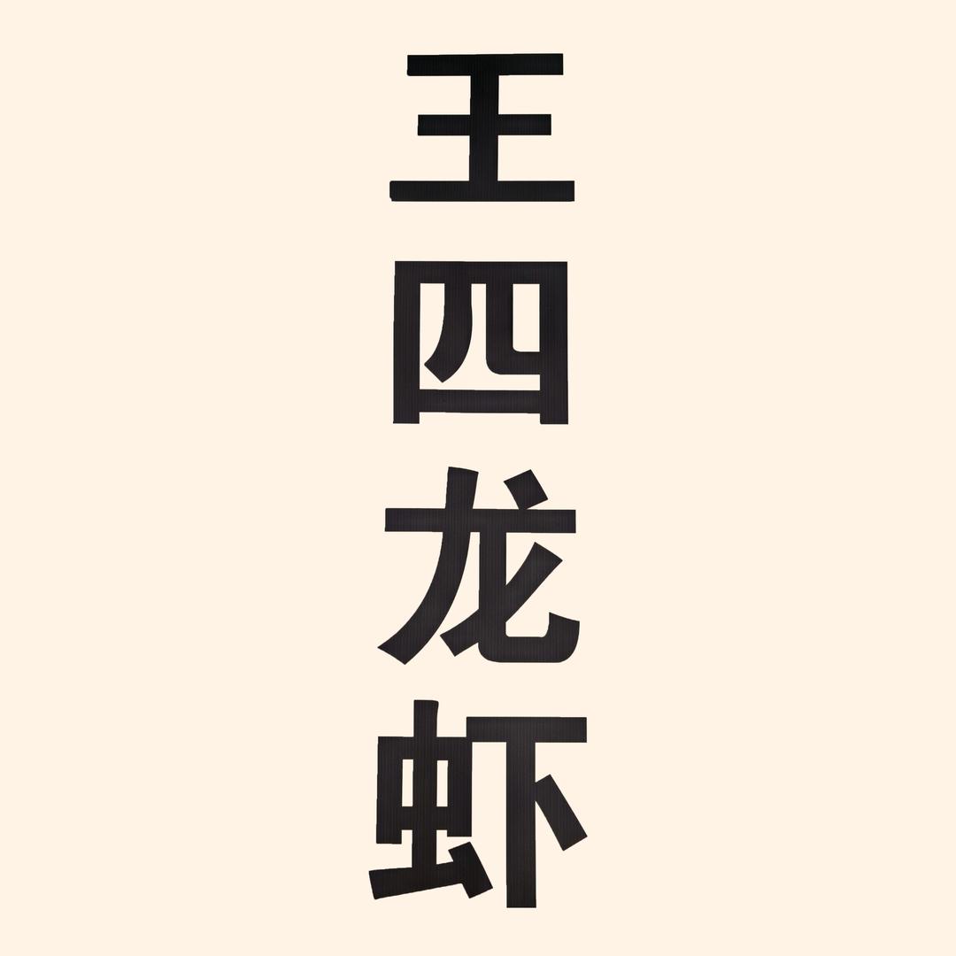 王四龙虾烧烤(凤凰西路店)