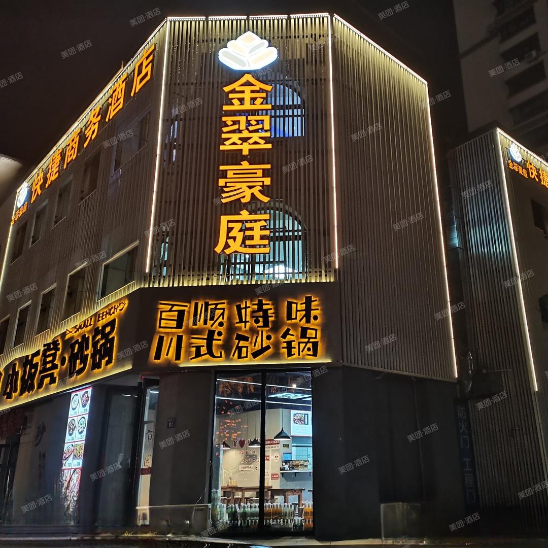 金翠豪庭酒店官方号
