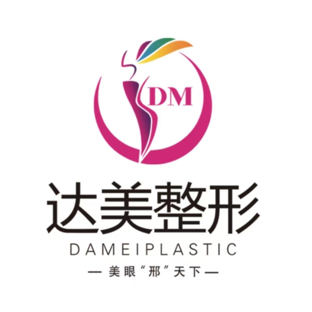 达美国际医疗美容