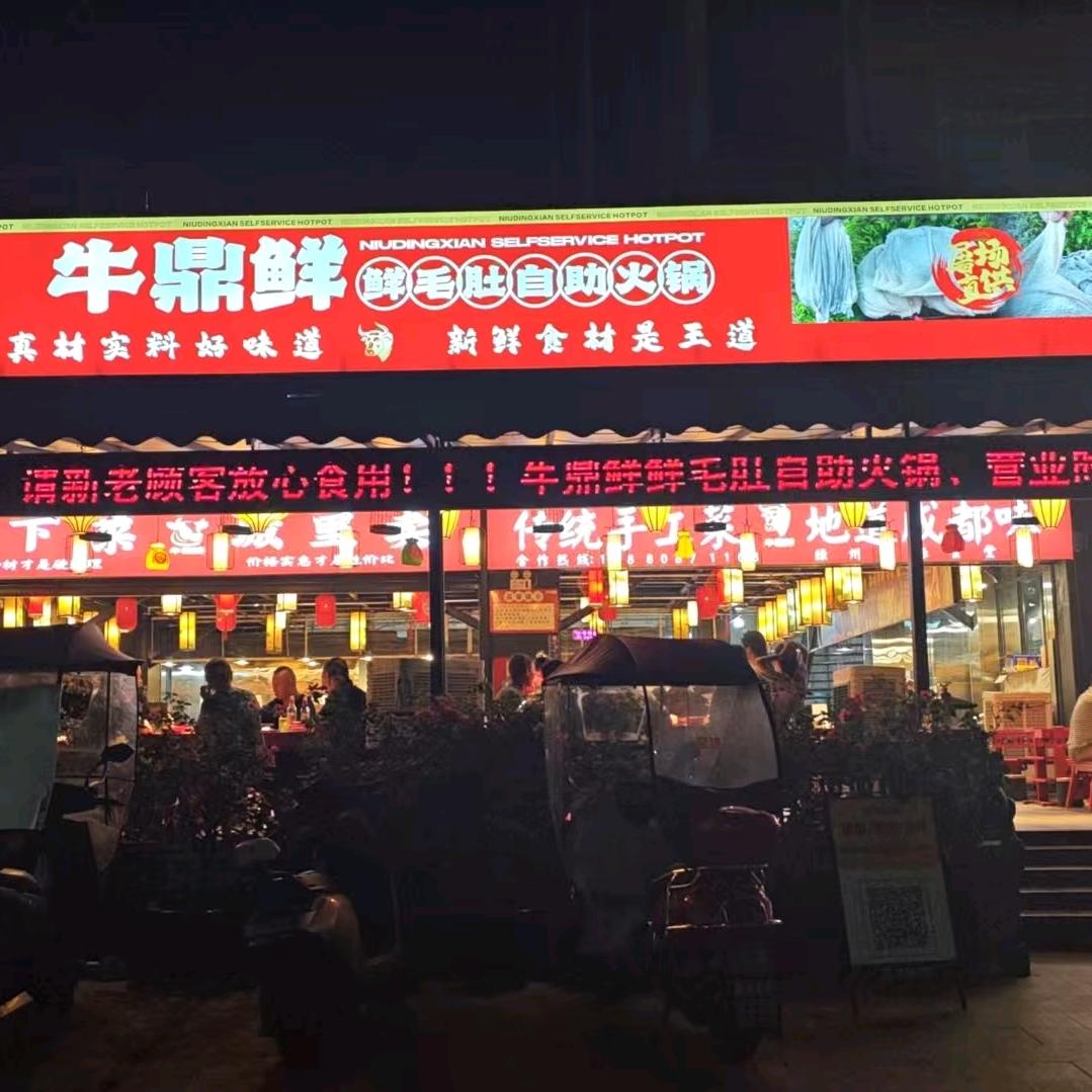 牛鼎鲜·鲜毛肚自助火锅官方号