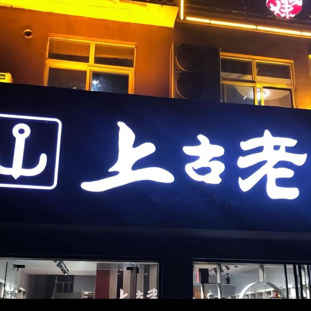 上古小店
