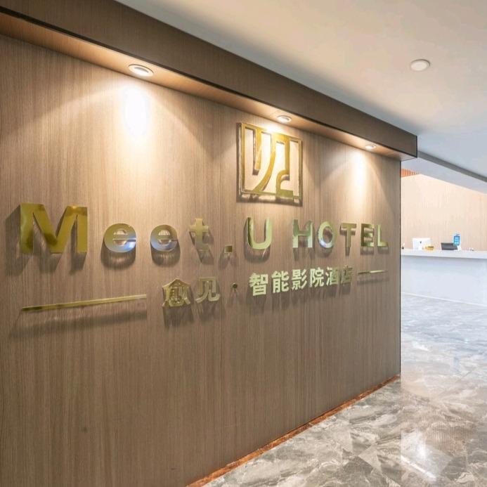 愈见·Meet智能影院酒店（北站梦想城)