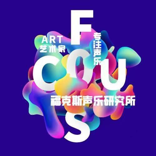 福克斯声乐研究所