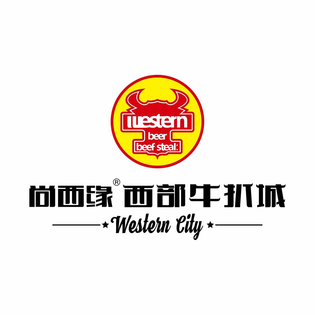 尚西缘西部牛扒城(德泰恒店)专用号