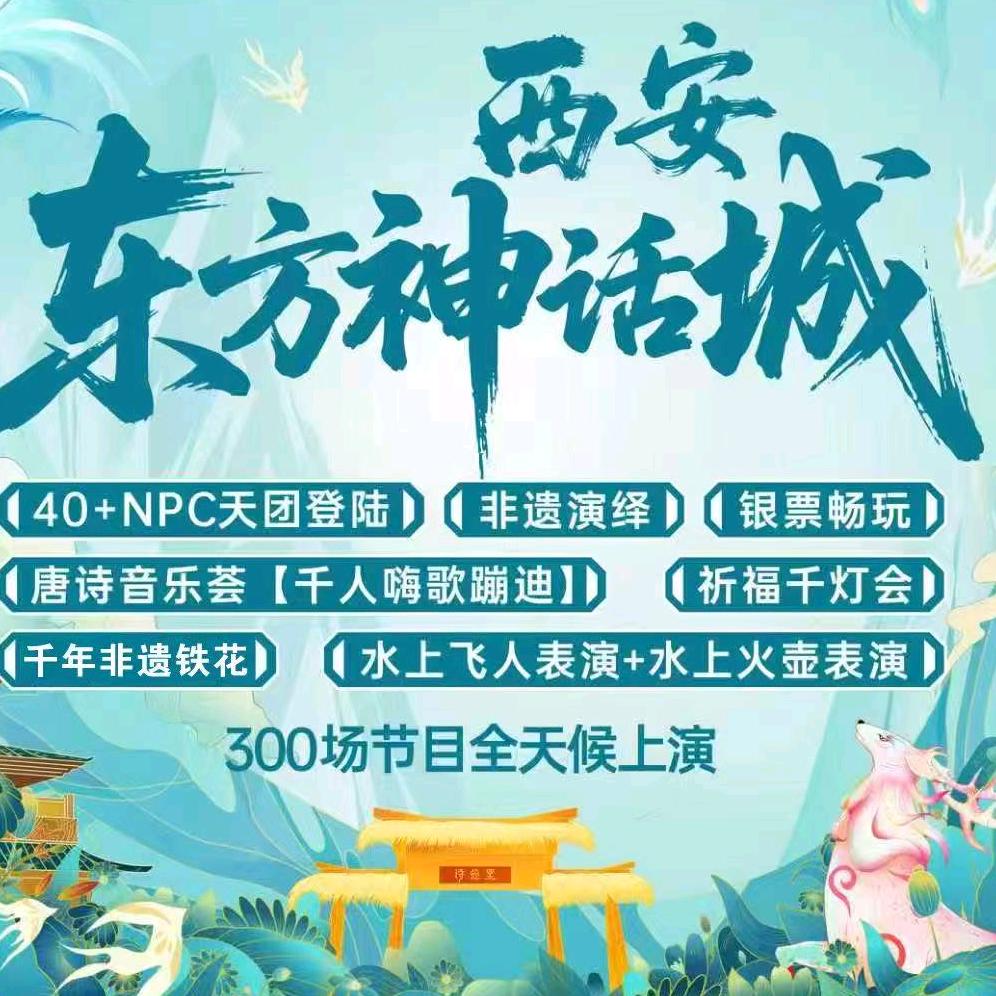 西安·东方神话城官方号