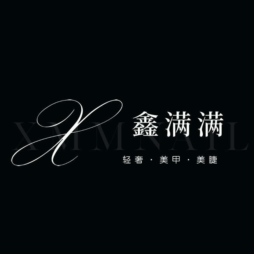 鑫满满nail美甲美睫