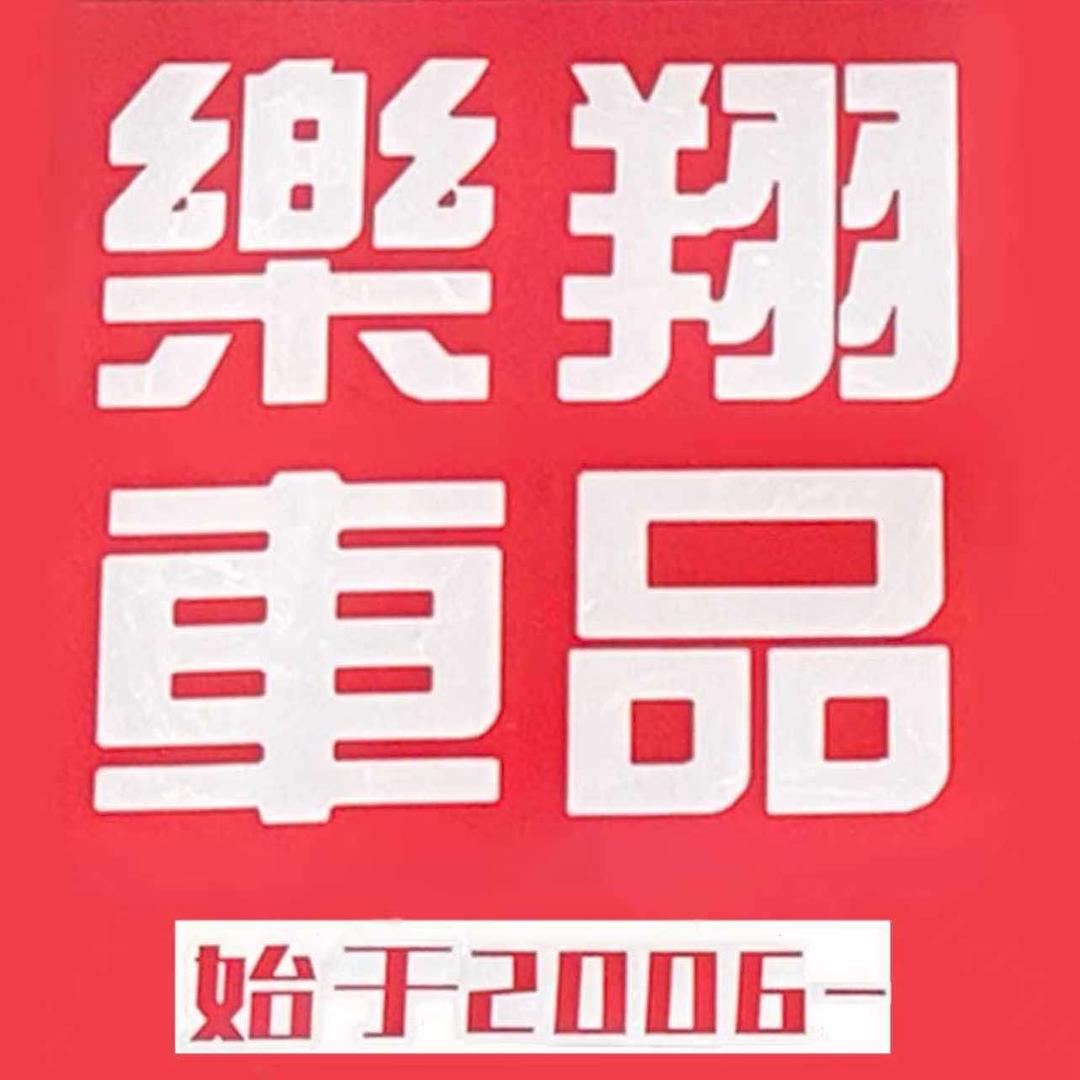 乐翔汽服运营中心