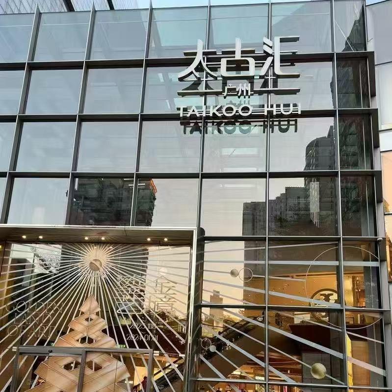 太古汇奢品2    （冯济棱经营号）