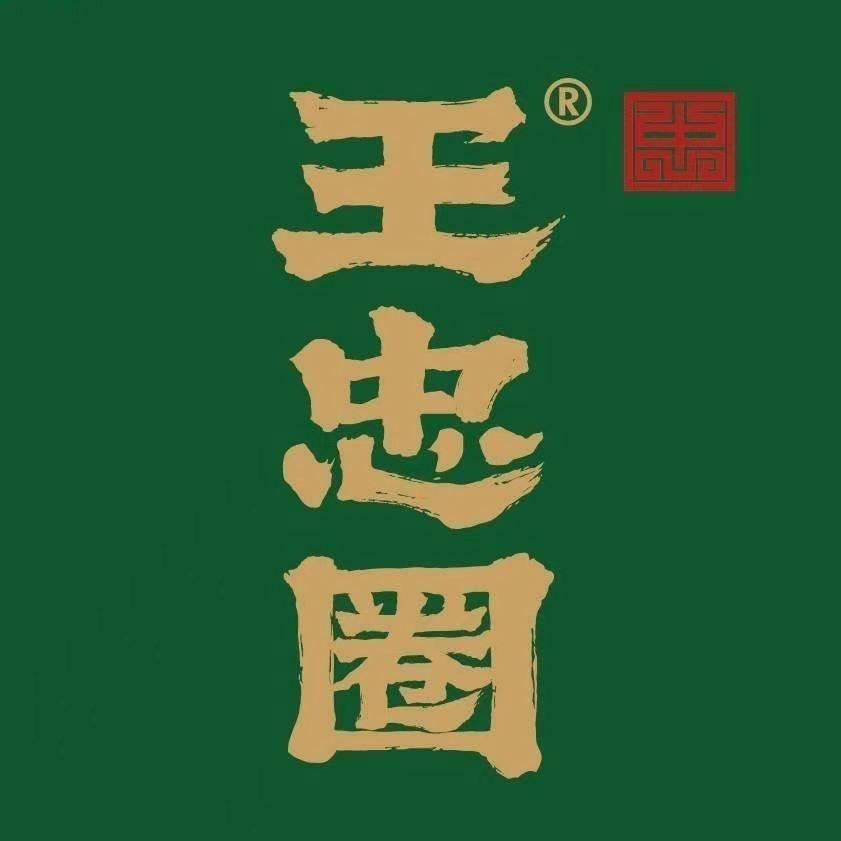 王忠圈胡辣汤(梁山店)